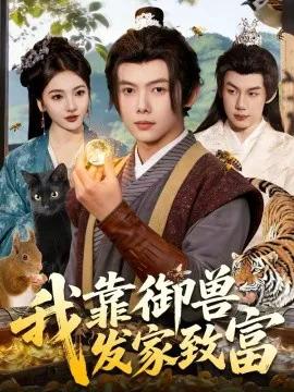 我靠御兽发家致富