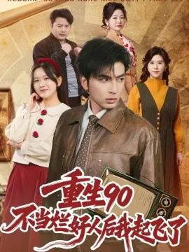 重生90:不当烂好人后我起飞了