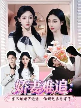 娇妻难追:穿书妯娌齐跑路,傲娇兄弟急坏了