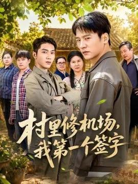 村里修机场,我第一个签字