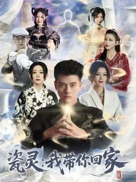 瓷灵:我带你回家