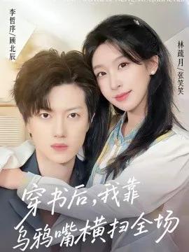 穿书后,我靠乌鸦嘴横扫全场