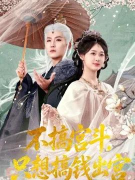 不搞宫斗,只想搞钱出宫