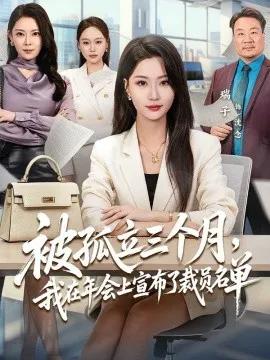 被孤立三个月,我在年会上宣布了裁员名单