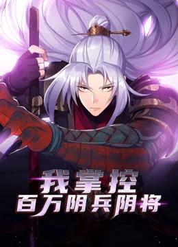 我掌控百万阴兵阴将
