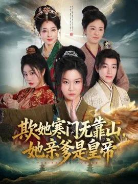 欺她寒门无靠山她亲爹是皇帝
