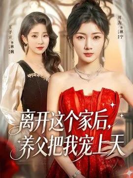 离开这个家后,养父把我宠上天