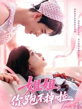 姐姐,你跑不掉啦