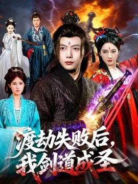 渡劫失败后,我剑道成圣