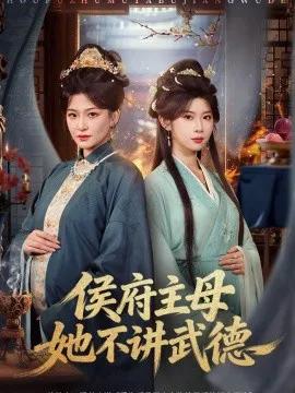 侯府主母她不讲武德