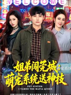 姐弟闯莞城:萌宠系统送神技