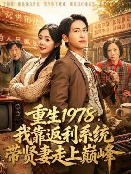 重生1978:我靠返利系统带贤妻走上巅峰