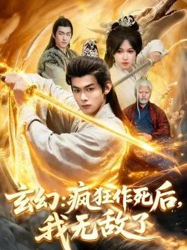 玄幻:疯狂作死后,我无敌了