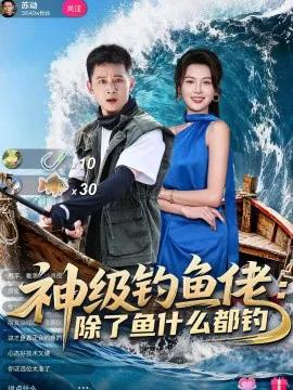 神级钓鱼佬除了鱼什么都钓
