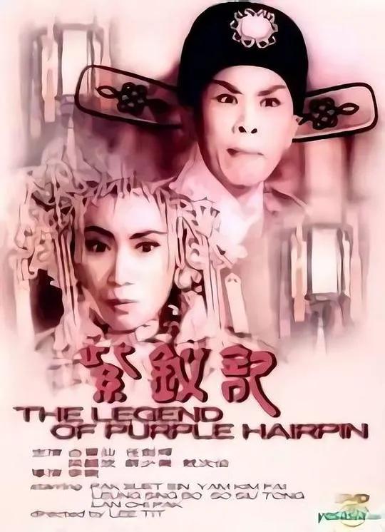紫钗记1959