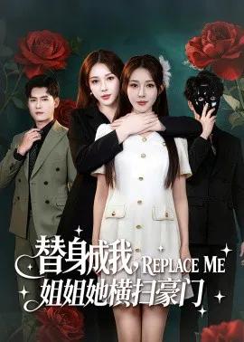 替身成我,姐姐她横扫豪门