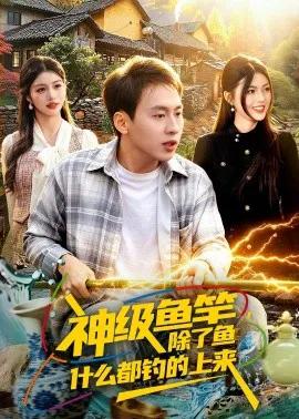 神级鱼竿,除了鱼什么都钓的上来