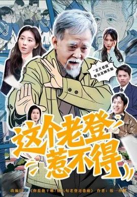 这个老登惹不得
