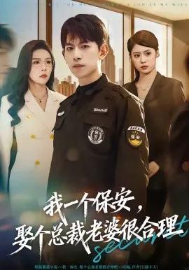 我一个保安,娶个总裁老婆很合理