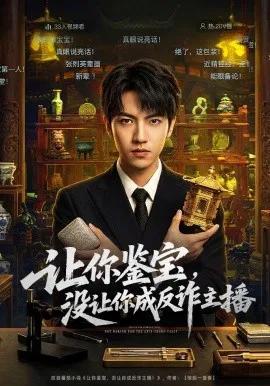 让你鉴宝,没让你成反诈主播