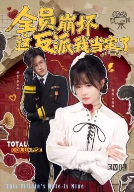 全员崩坏,这反派我当定了
