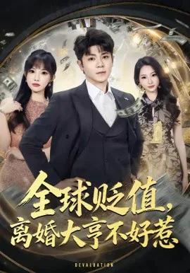 全球贬值,离婚大亨不好惹