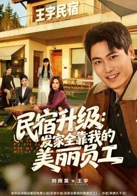 民宿升级:发家全靠我的美丽员工