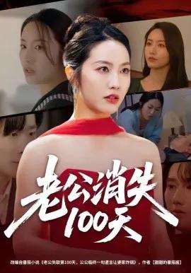 老公消失100天