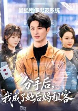 分手后,我成了她后妈租客