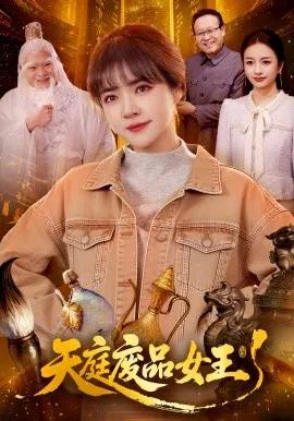 废品女王