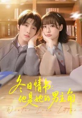 冬日情书:他是她的男主角