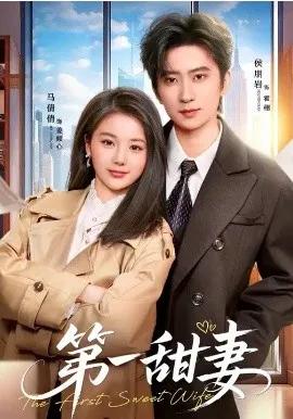 第一甜妻