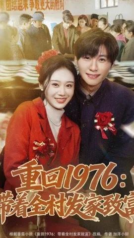 重回1976:带着全村发家致富