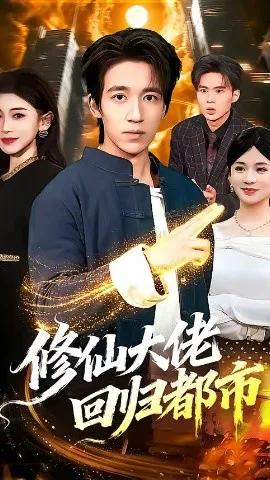 修仙大佬回归都市