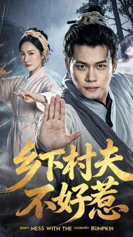 乡下村夫不好惹