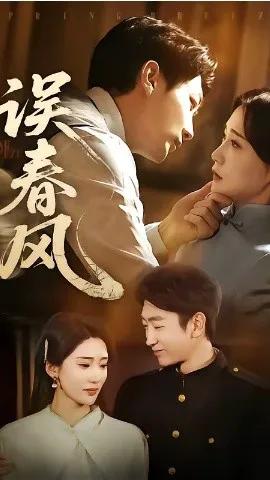 误春风