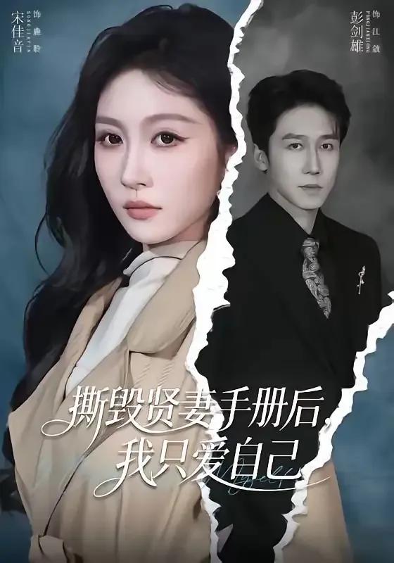 撕毁贤妻手册后,我只爱自己