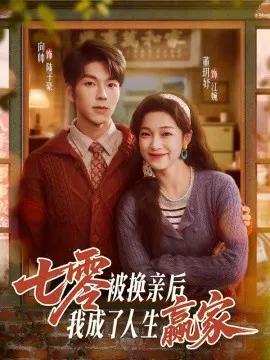 七零被换亲后,我成了人生赢家