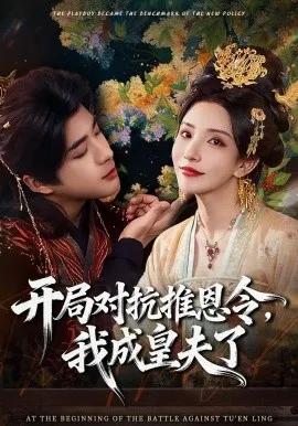 开局对抗推恩令,我成皇夫了