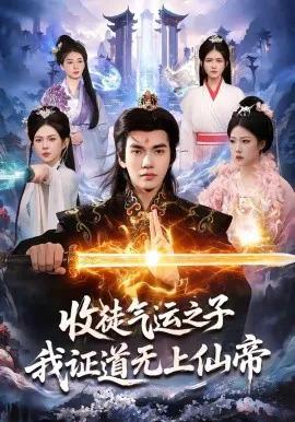 收徒气运之子,我证道无上仙帝