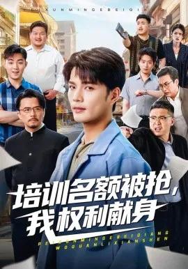 培训名额被抢,我权利献身