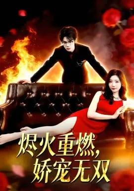 烬火重燃,娇宠无双