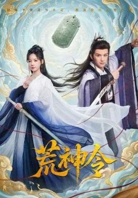 荒神令