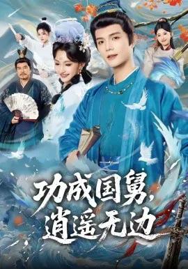 功成国舅,逍遥无边