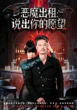 恶魔出租:说出你的愿望