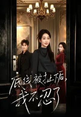 底线被扯下后,我不忍了