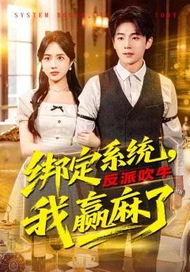 绑定系统,反派吹牛我赢麻了