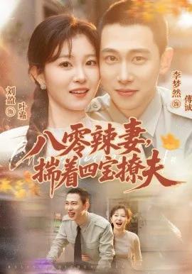 八零辣妻,揣着四宝撩夫