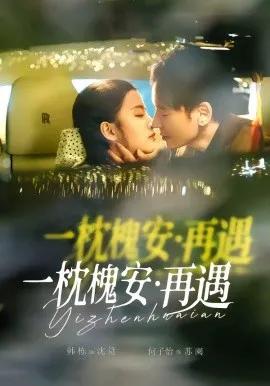 一枕槐安:再遇