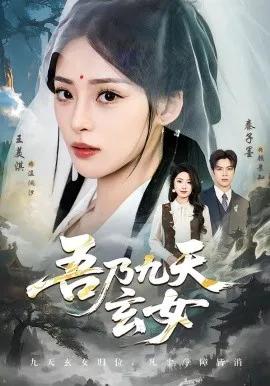 吾乃九天玄女